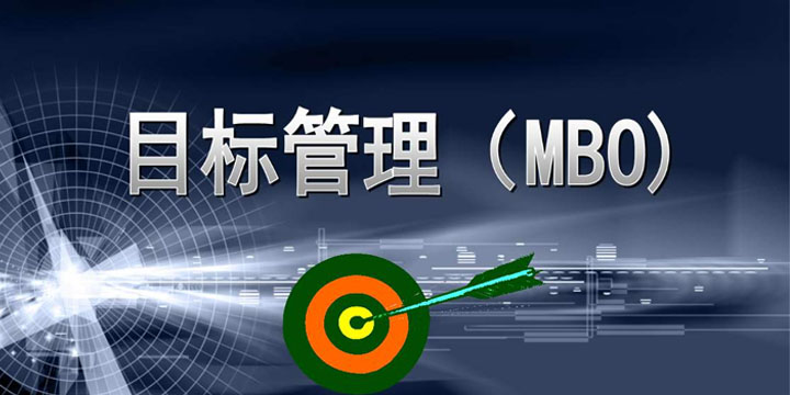 目標(biāo)管理，找出你公司的管理痛點！
